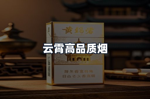 云霄高品质烟