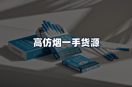 高仿烟一手货源